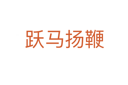 跃马扬鞭