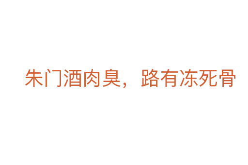 朱门酒肉臭,路有冻死骨