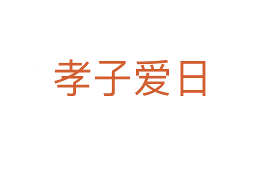 孝子爱日