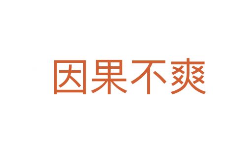 因果不爽