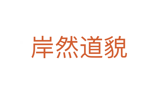 岸然道貌