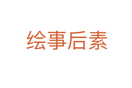 绘事后素