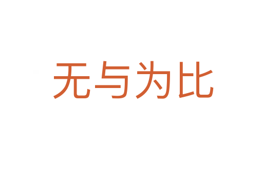 无与为比