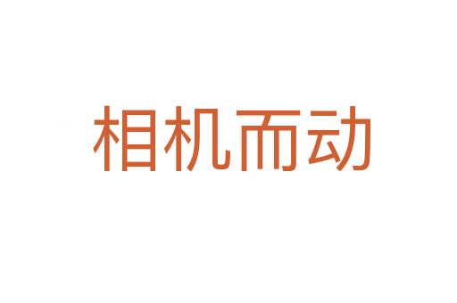 相机而动