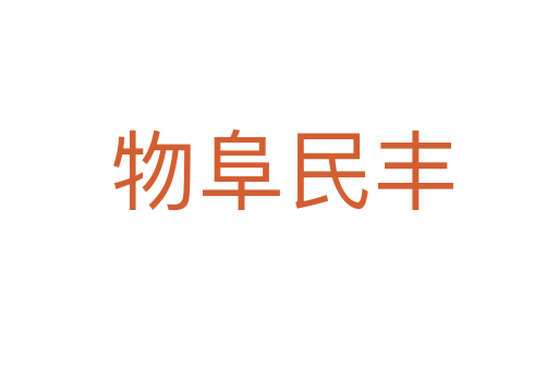 物阜民丰