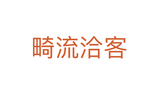 畸流洽客