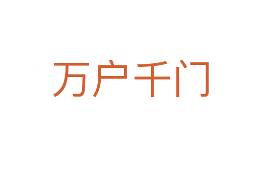 万户千门