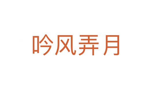 吟风弄月