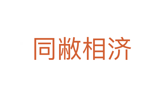 同敝相济