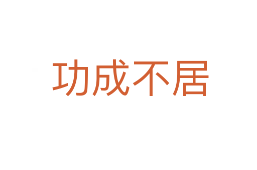 功成不居