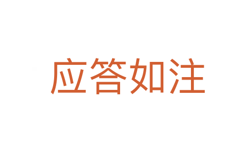 应答如注