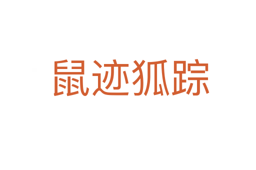 鼠迹狐踪