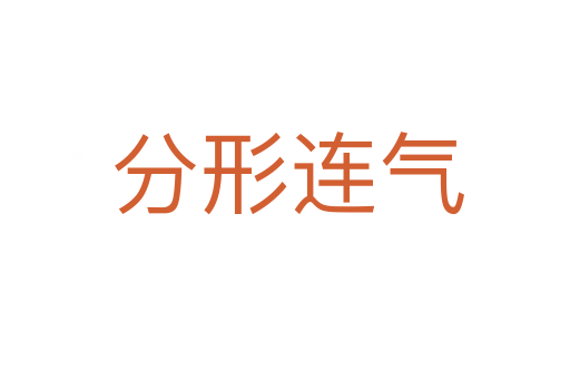 分形连气
