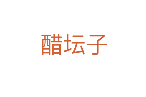 醋坛子