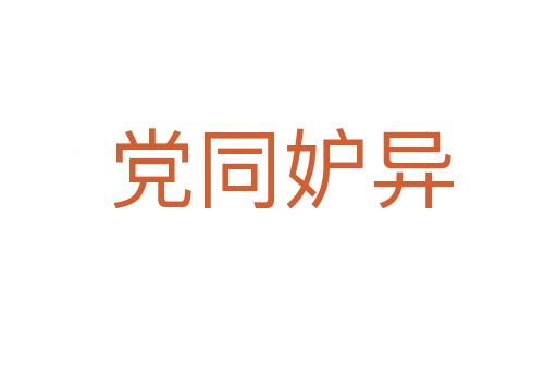 党同妒异