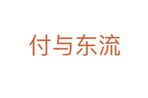 付与东流
