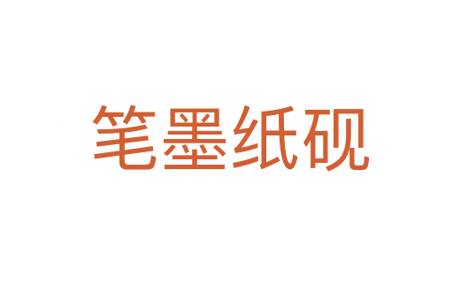 笔墨纸砚