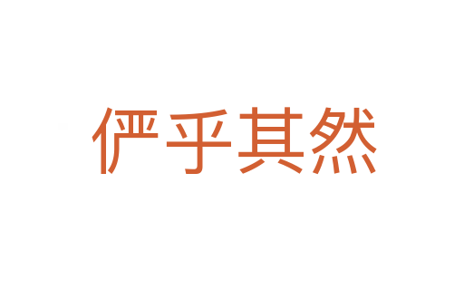 俨乎其然