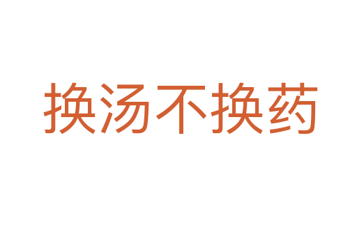 换汤不换药