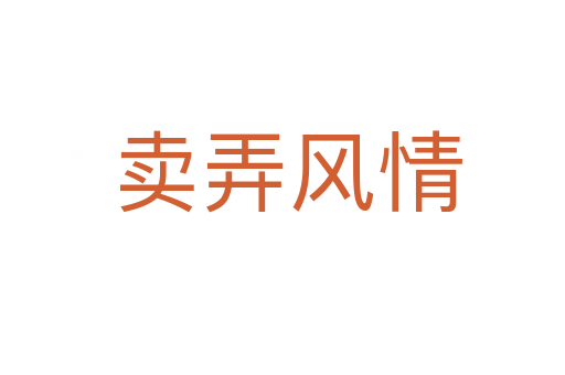 卖弄风情