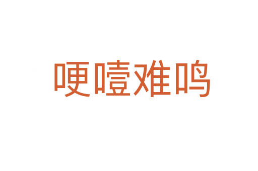 哽噎难鸣