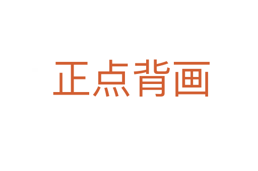 正点背画