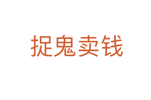 捉鬼卖钱