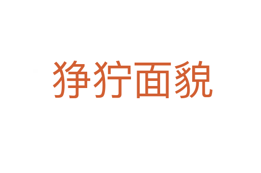 狰狞面貌