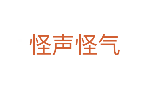 怪声怪气