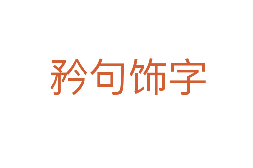 矜句饰字