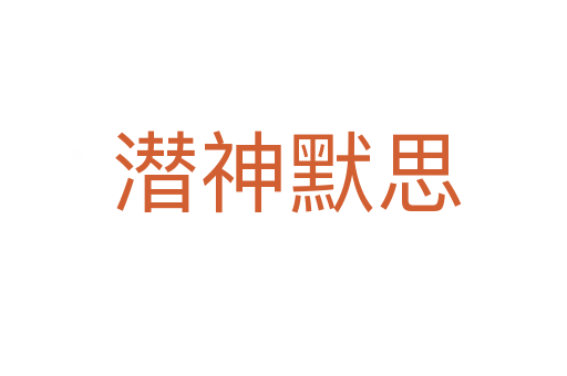 潜神默思
