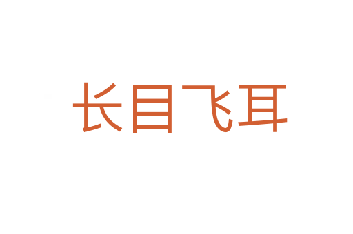 长目飞耳