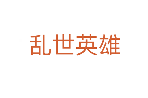 乱世英雄