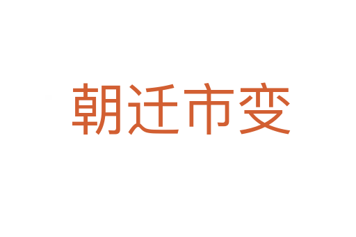 朝迁市变