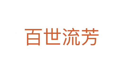 百世流芳