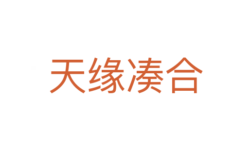 天缘凑合