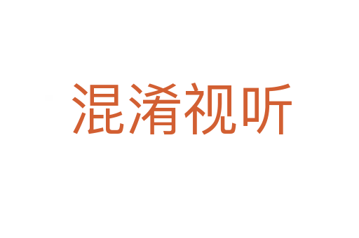 混淆视听