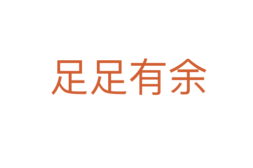 足足有余