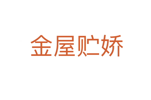 金屋贮娇