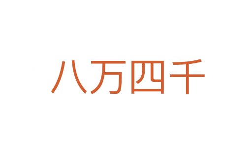 八万四千