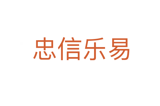 忠信乐易