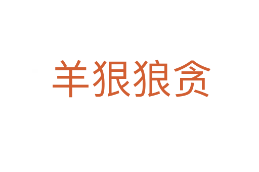 羊狠狼贪