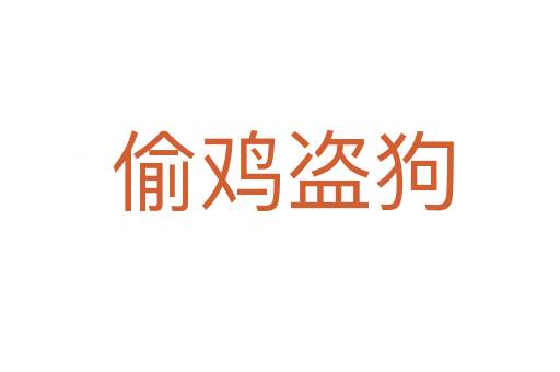 偷鸡盗狗