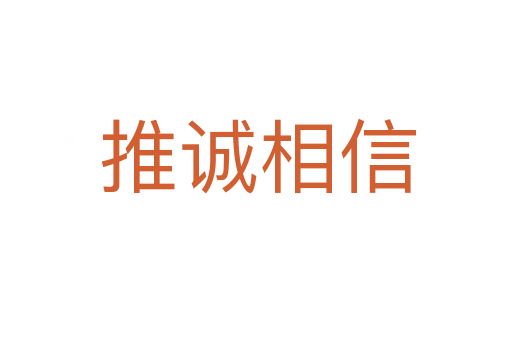 推诚相信