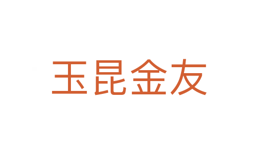 玉昆金友