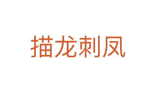 描龙刺凤