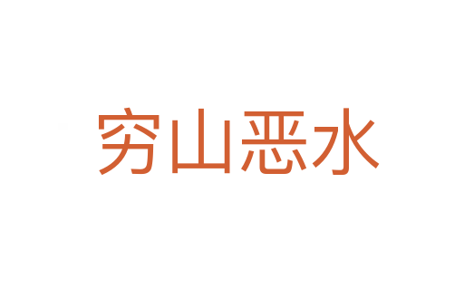 穷山恶水