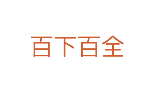 百下百全