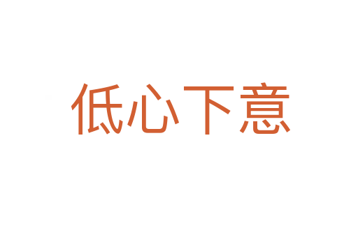 低心下意