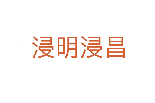 浸明浸昌